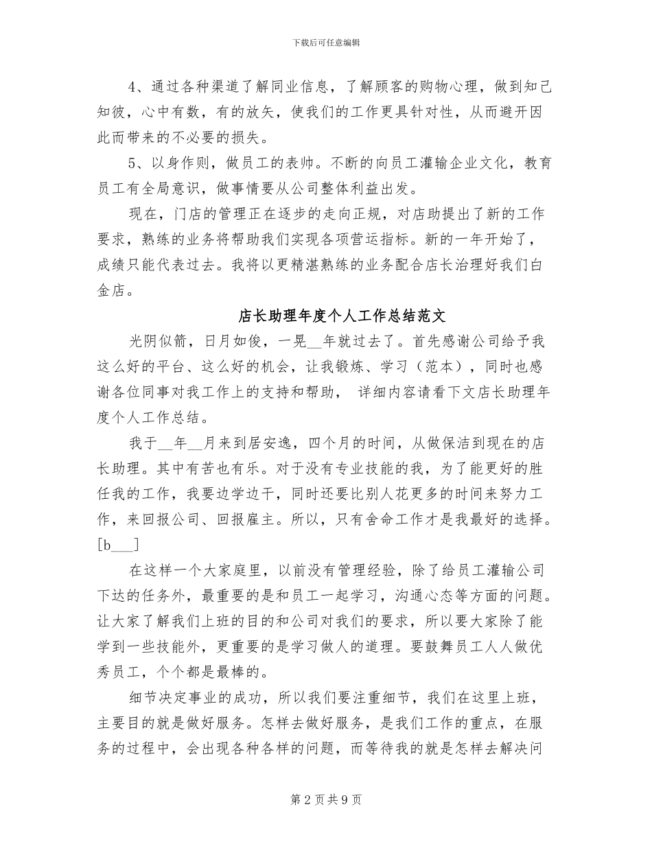 2024年店长助理工作总结模板_第2页