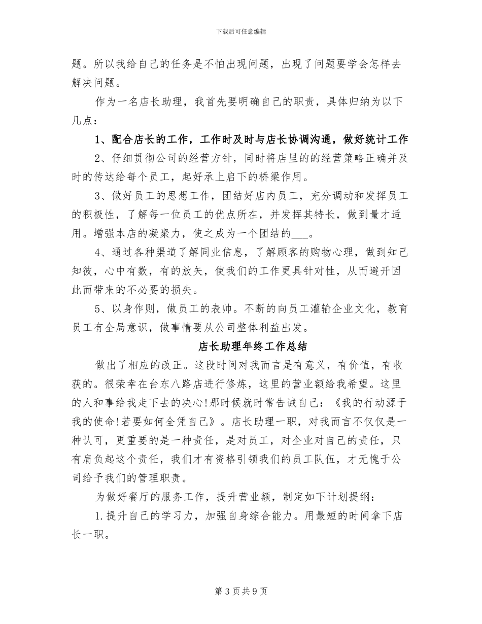 2024年店长助理工作总结模板_第3页