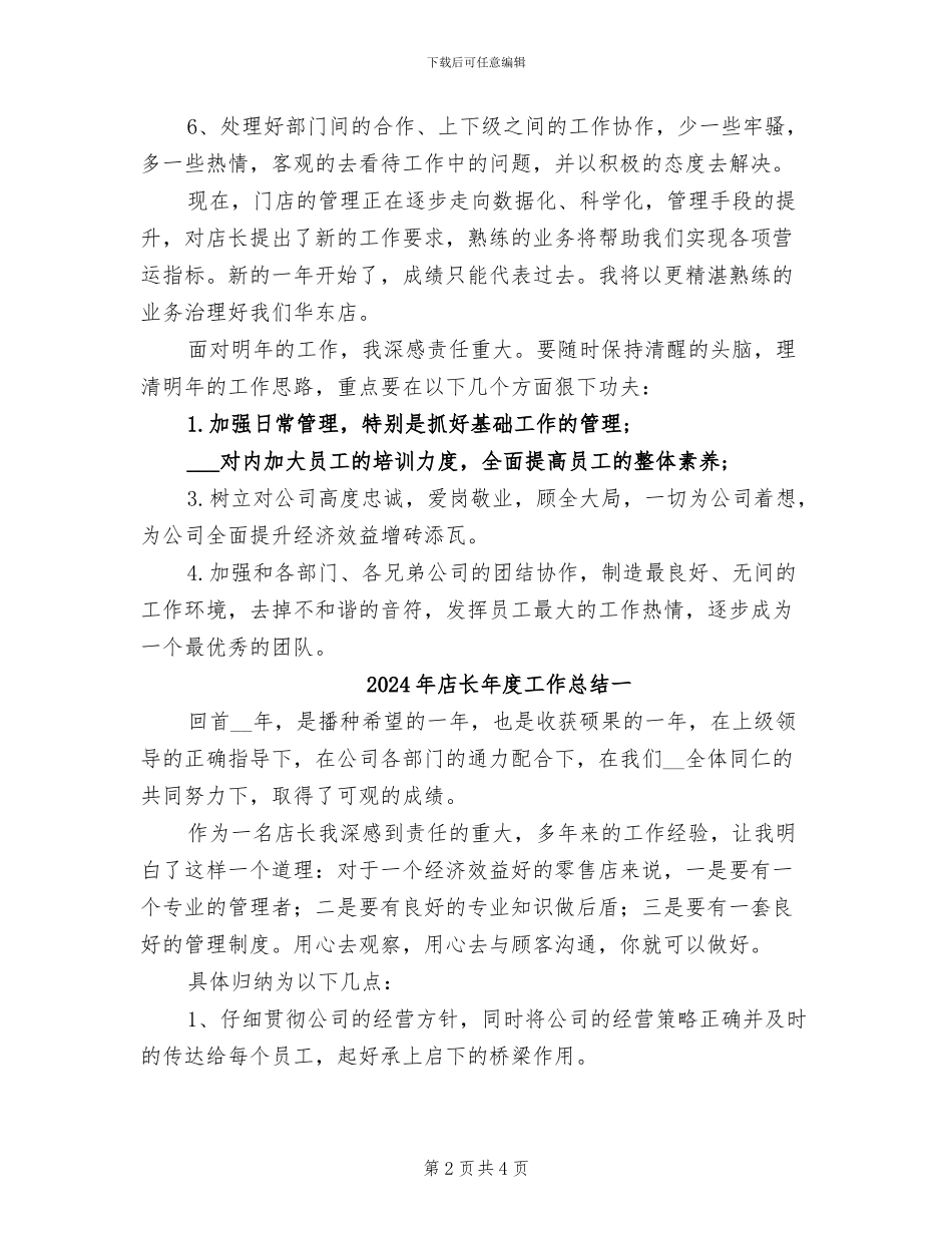 2024年店长年度工作总结_第2页