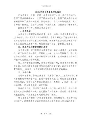 2024年店长年度工作总结二