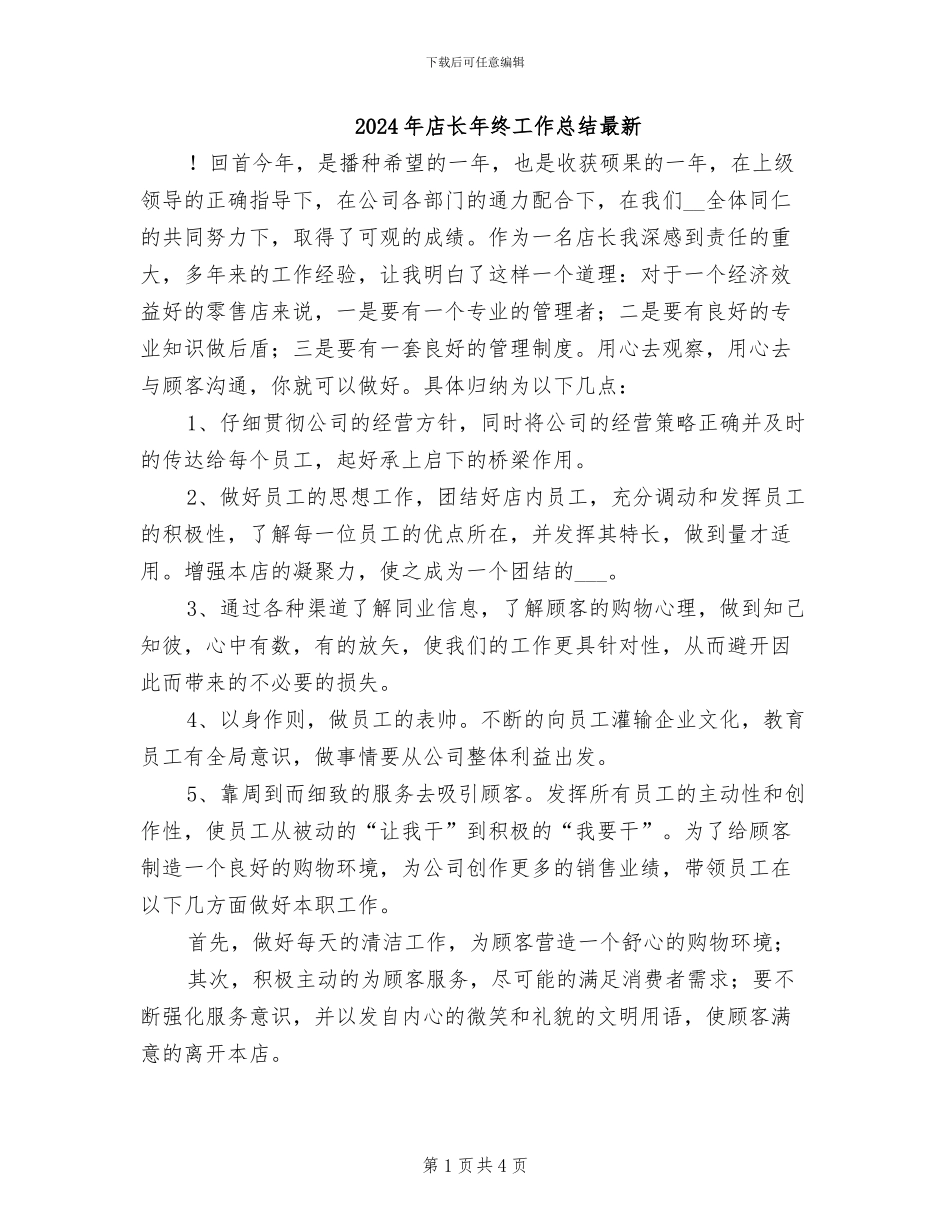 2024年店长年终工作总结最新_第1页