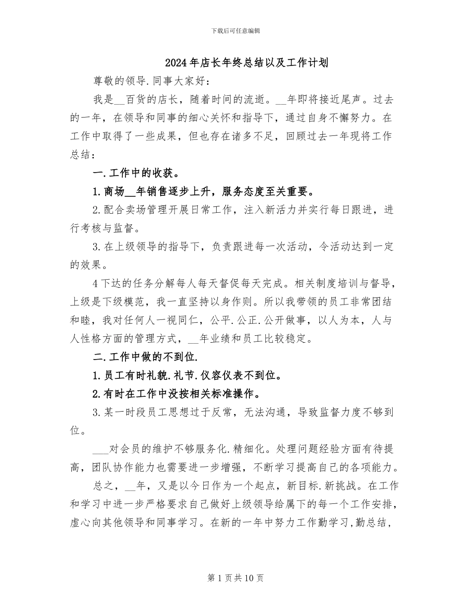 2024年店长年终总结以及工作计划_第1页