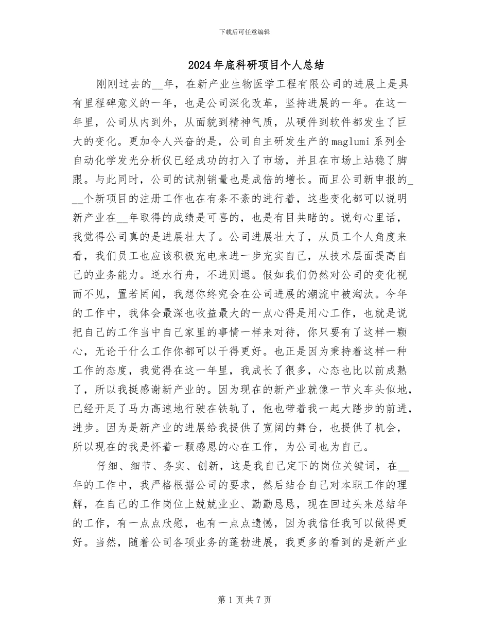 2024年底科研项目个人总结_第1页