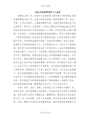 2024年底科研项目个人总结