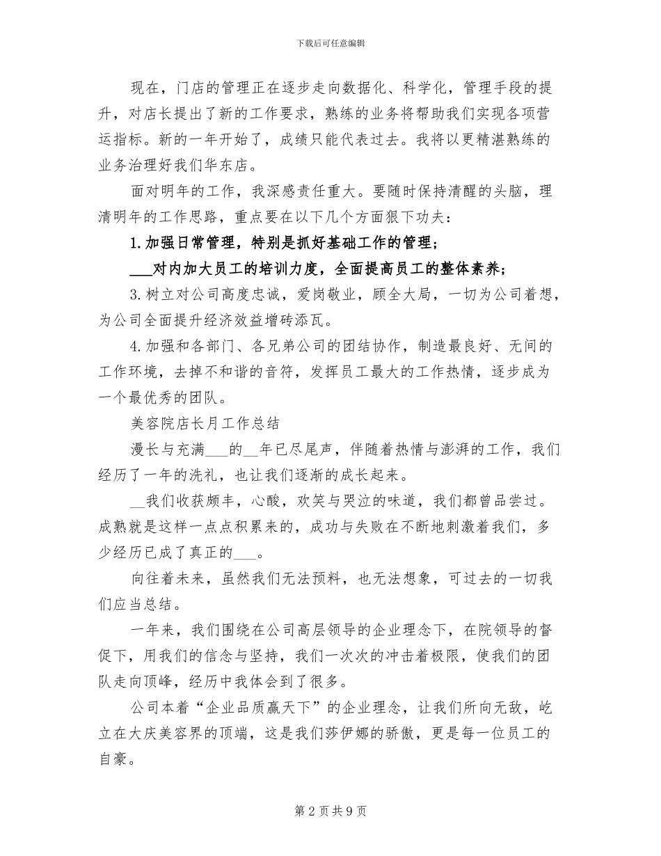 2024年店长月工作总结模板_第2页