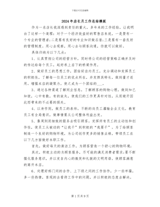 2024年店长月工作总结模板