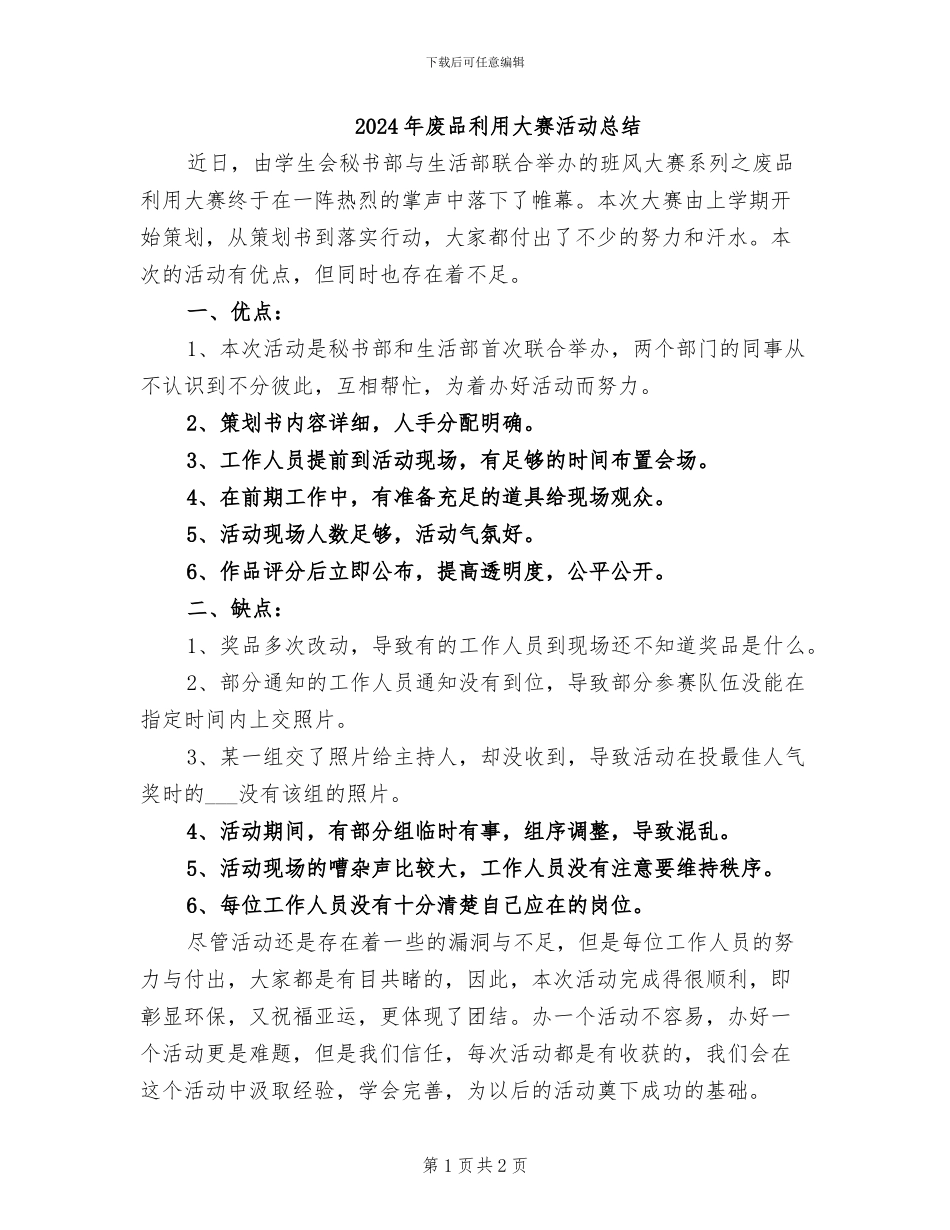 2024年废品利用大赛活动总结_第1页