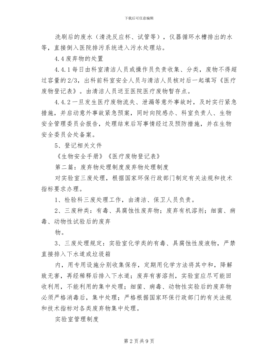 2024年废弃物的消毒处理制度_第2页