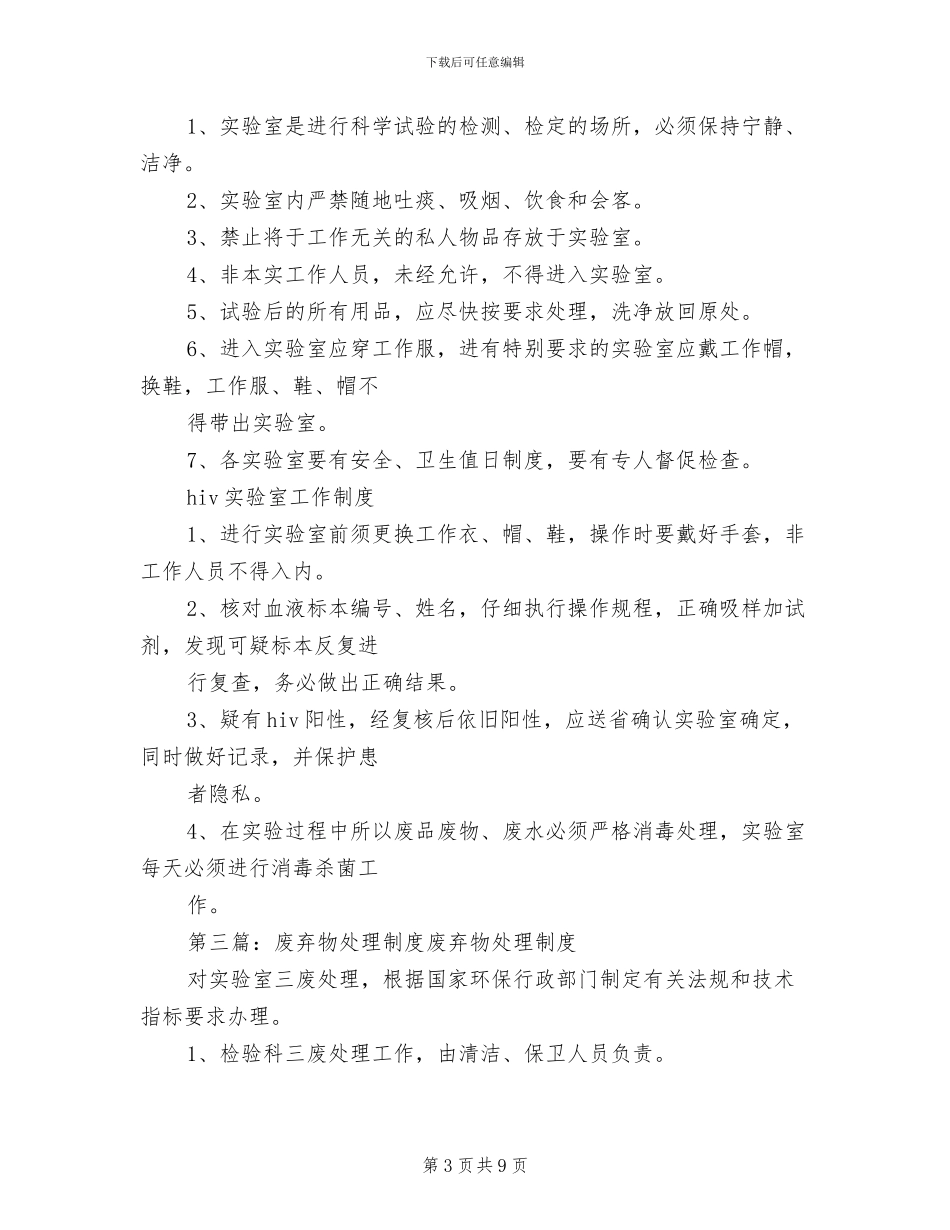 2024年废弃物的消毒处理制度_第3页