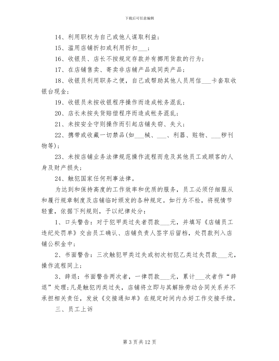 2024年店铺员工奖罚制度_第3页