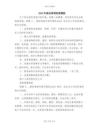 2024年废品管理制度模板