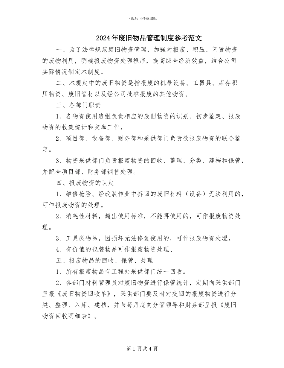 2024年废旧物品管理制度参考范文_第1页
