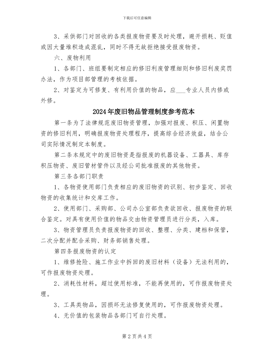 2024年废旧物品管理制度参考范文_第2页