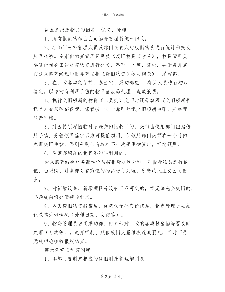 2024年废旧物品管理制度参考范文_第3页