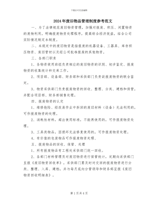 2024年废旧物品管理制度参考范文