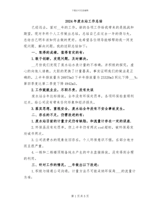 2024年废水站工作总结