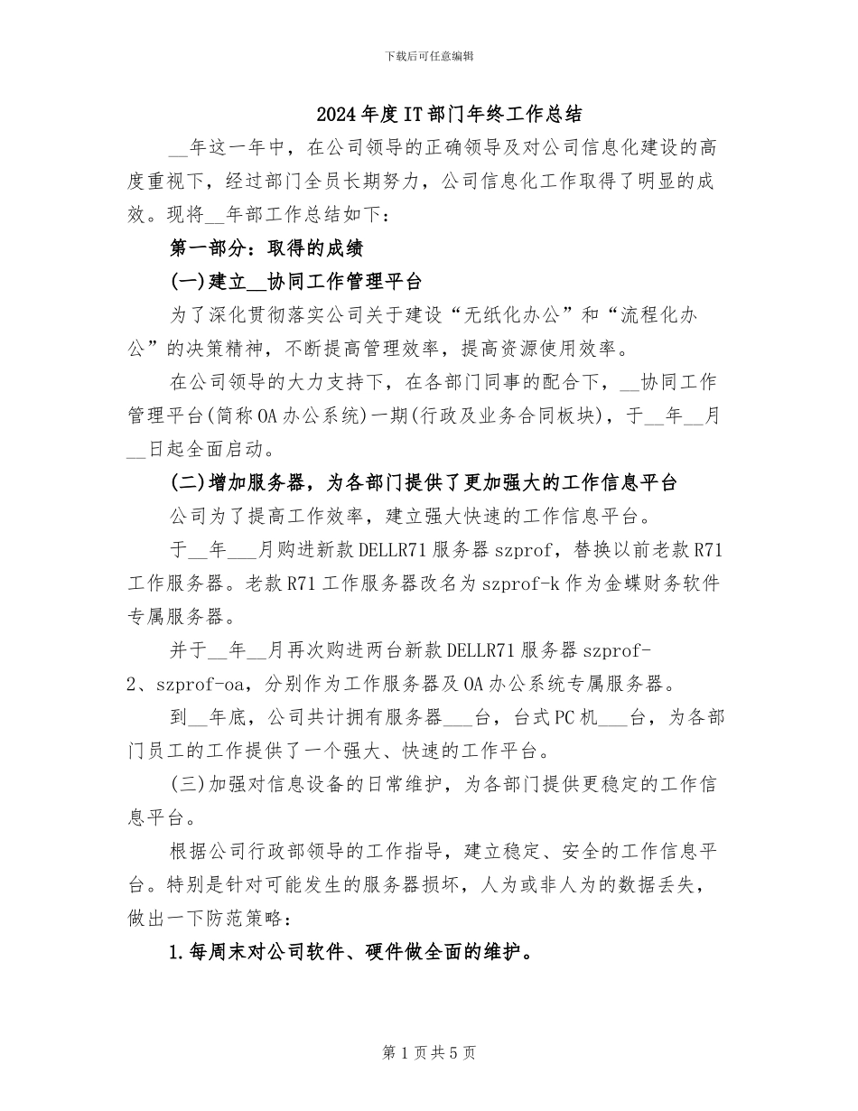 2024年度IT部门年终工作总结_第1页