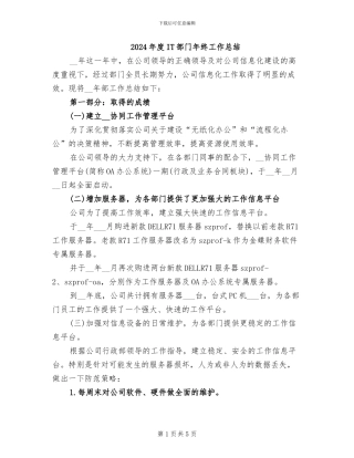 2024年度IT部门年终工作总结