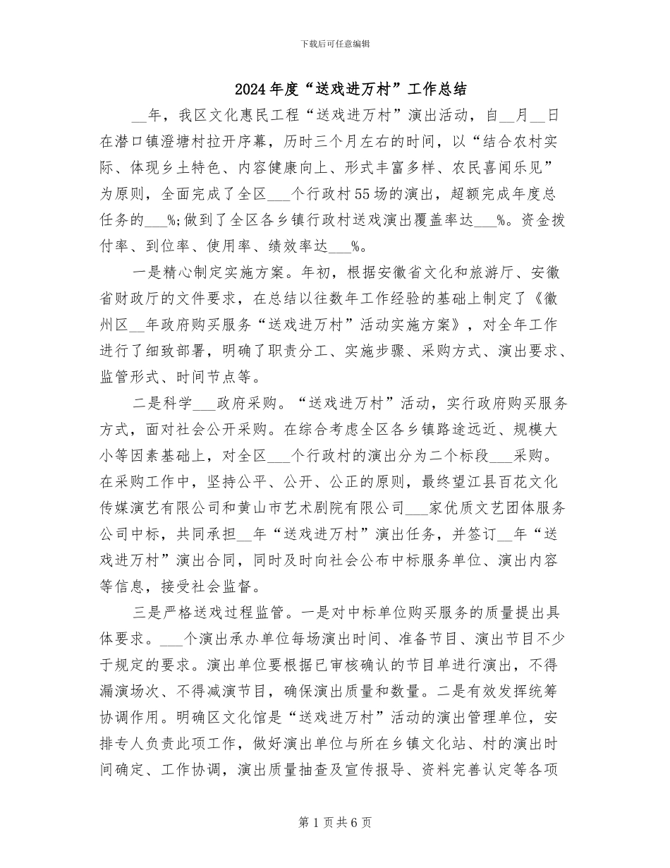 2024年度“送戏进万村”工作总结_第1页