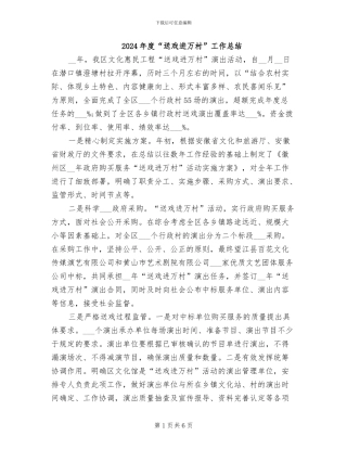 2024年度“送戏进万村”工作总结