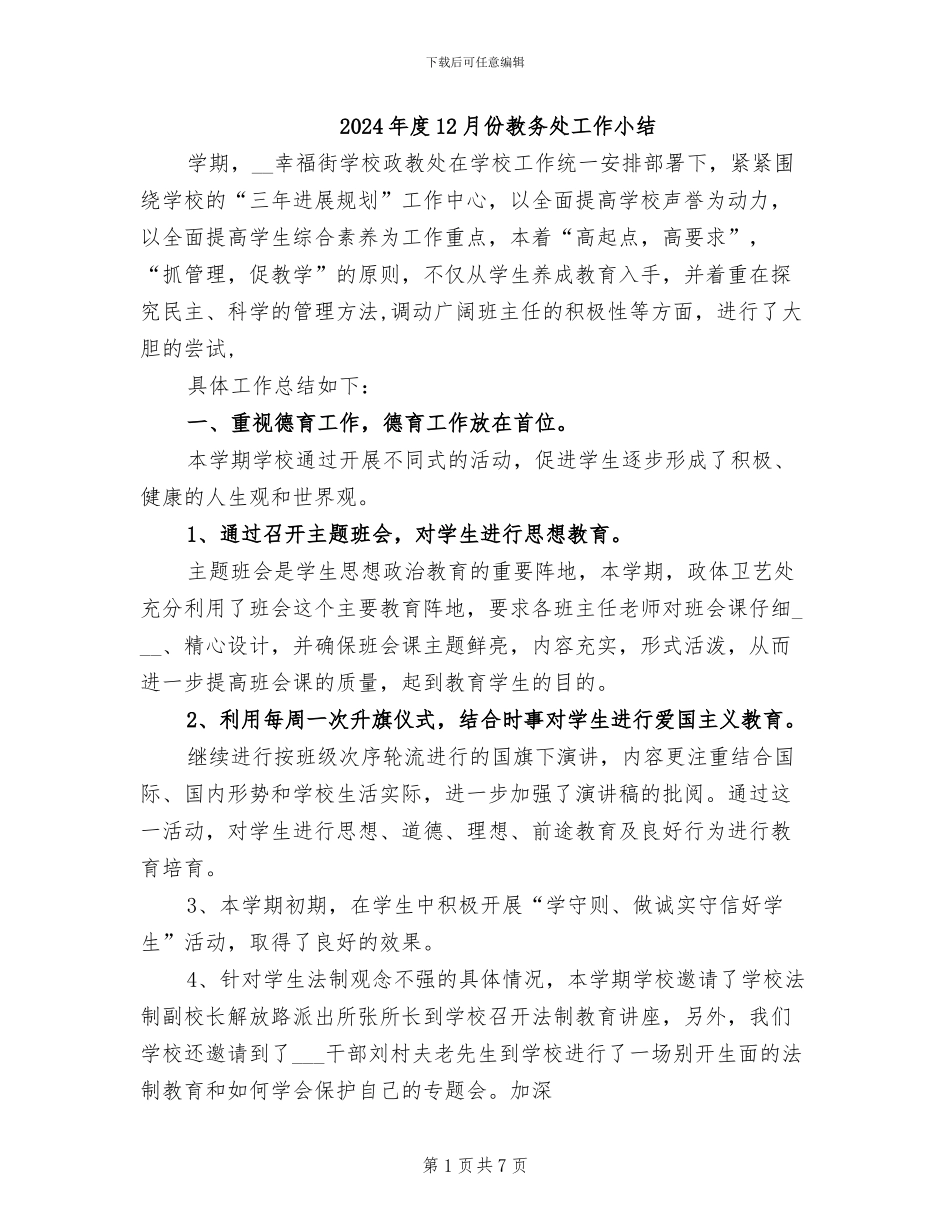 2024年度12月份教务处工作小结_第1页