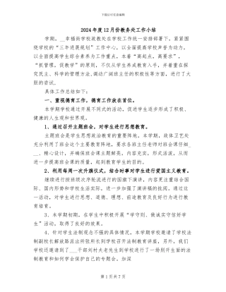 2024年度12月份教务处工作小结
