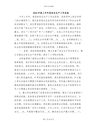 2024年度上半年县安全生产工作总结