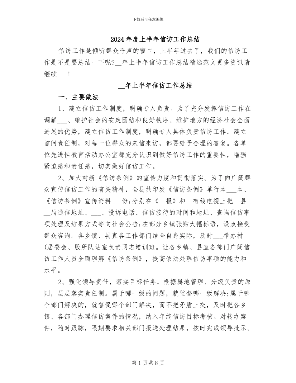 2024年度上半年信访工作总结_第1页