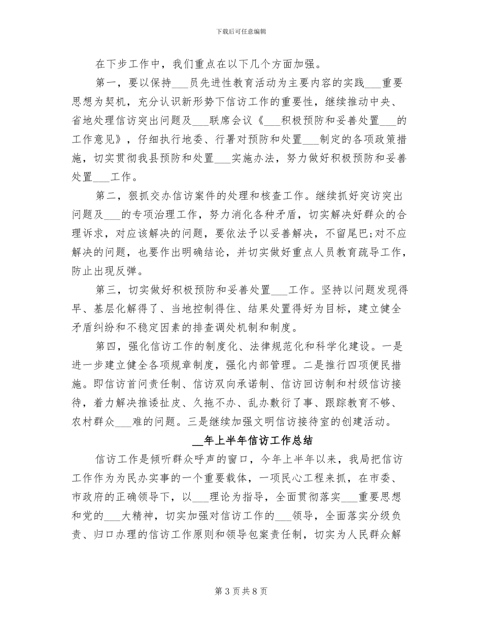2024年度上半年信访工作总结_第3页