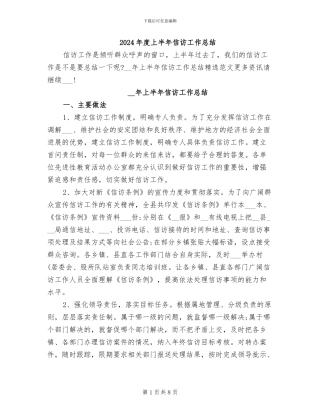 2024年度上半年信访工作总结