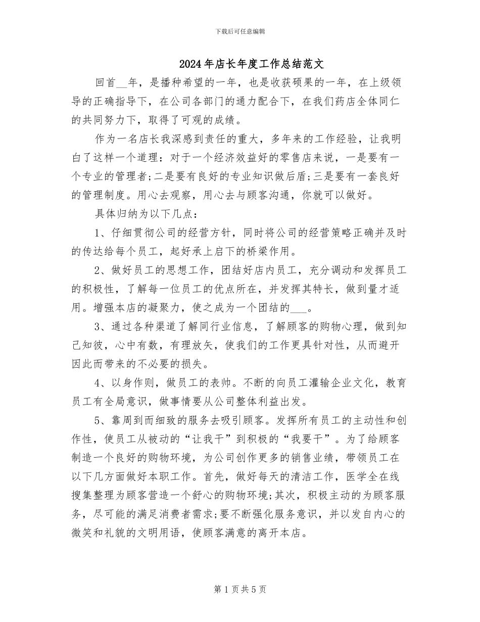 2024年店长年度工作总结范文_第1页