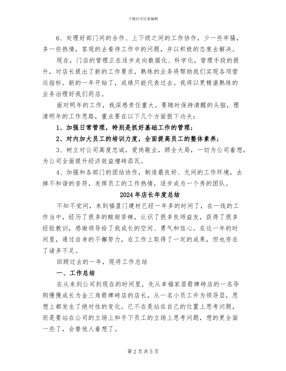 2024年店长年度工作总结范文_第2页