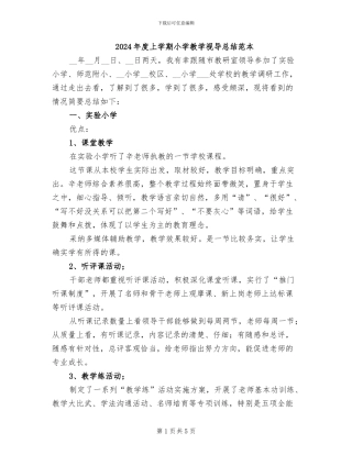 2024年度上学期小学教学视导总结范本