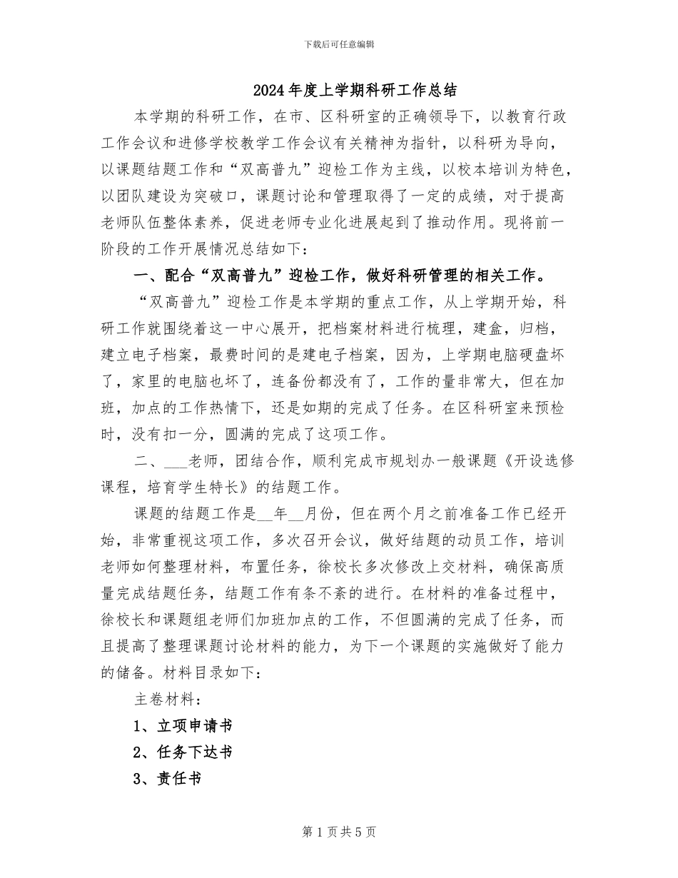 2024年度上学期科研工作总结_第1页