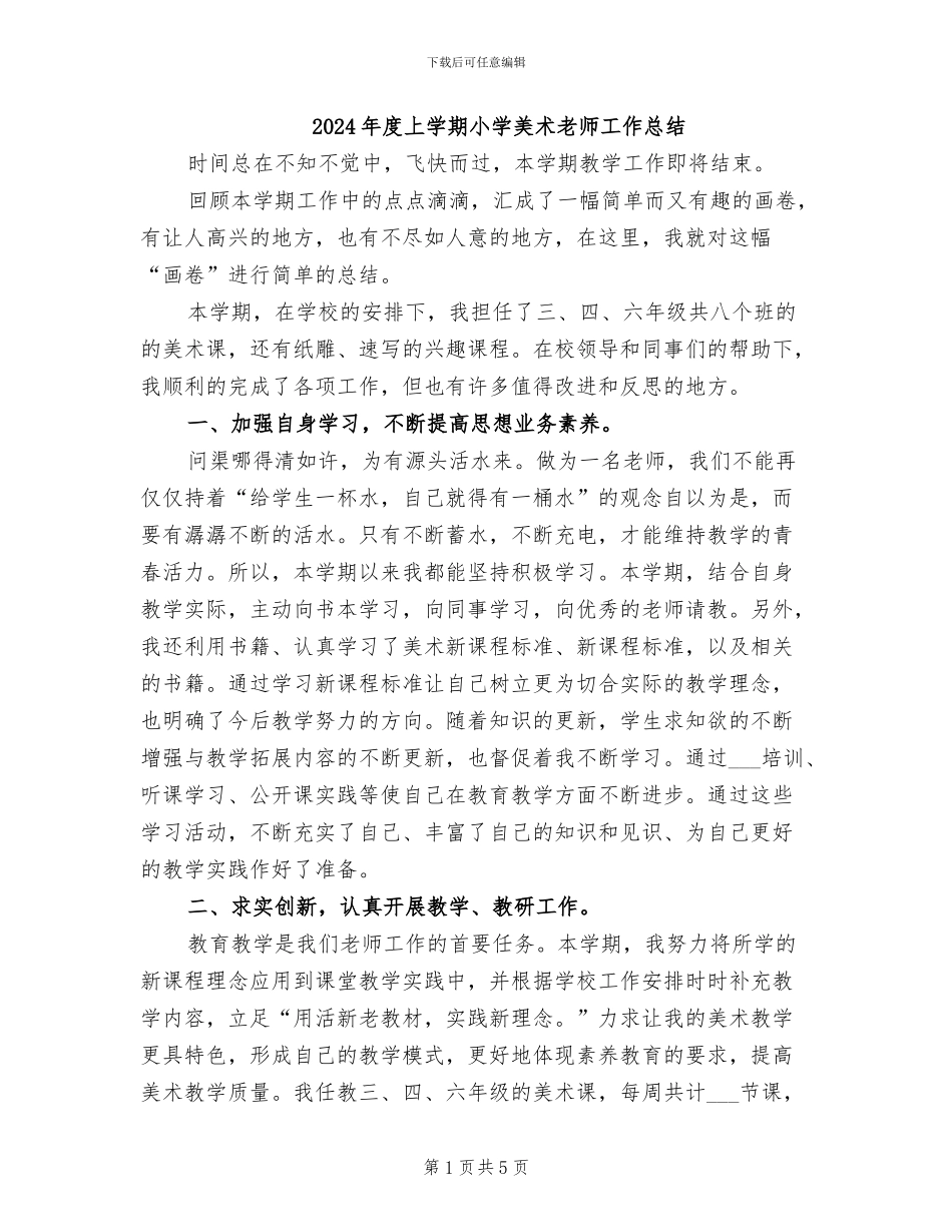 2024年度上学期小学美术教师工作总结_第1页