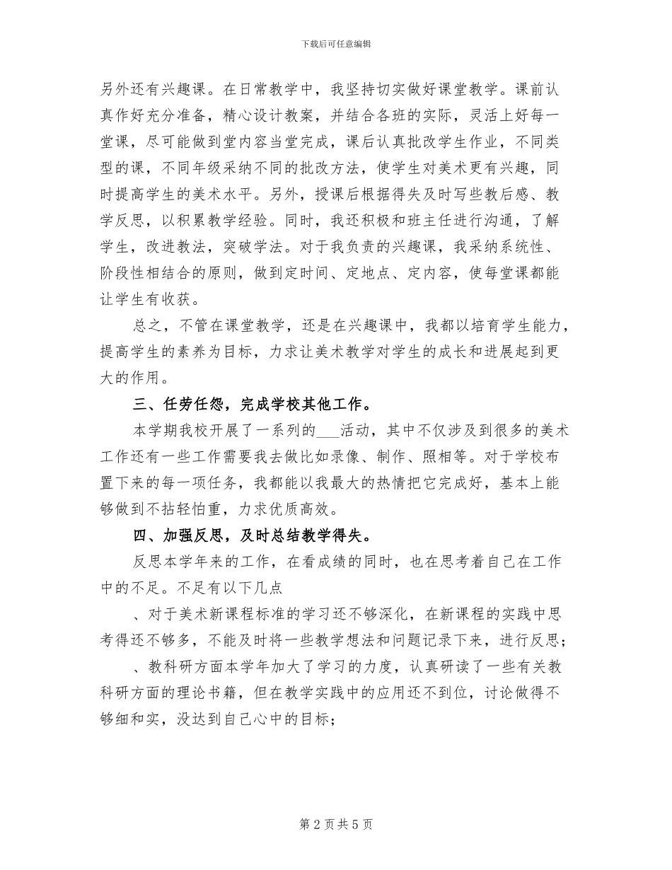2024年度上学期小学美术教师工作总结_第2页