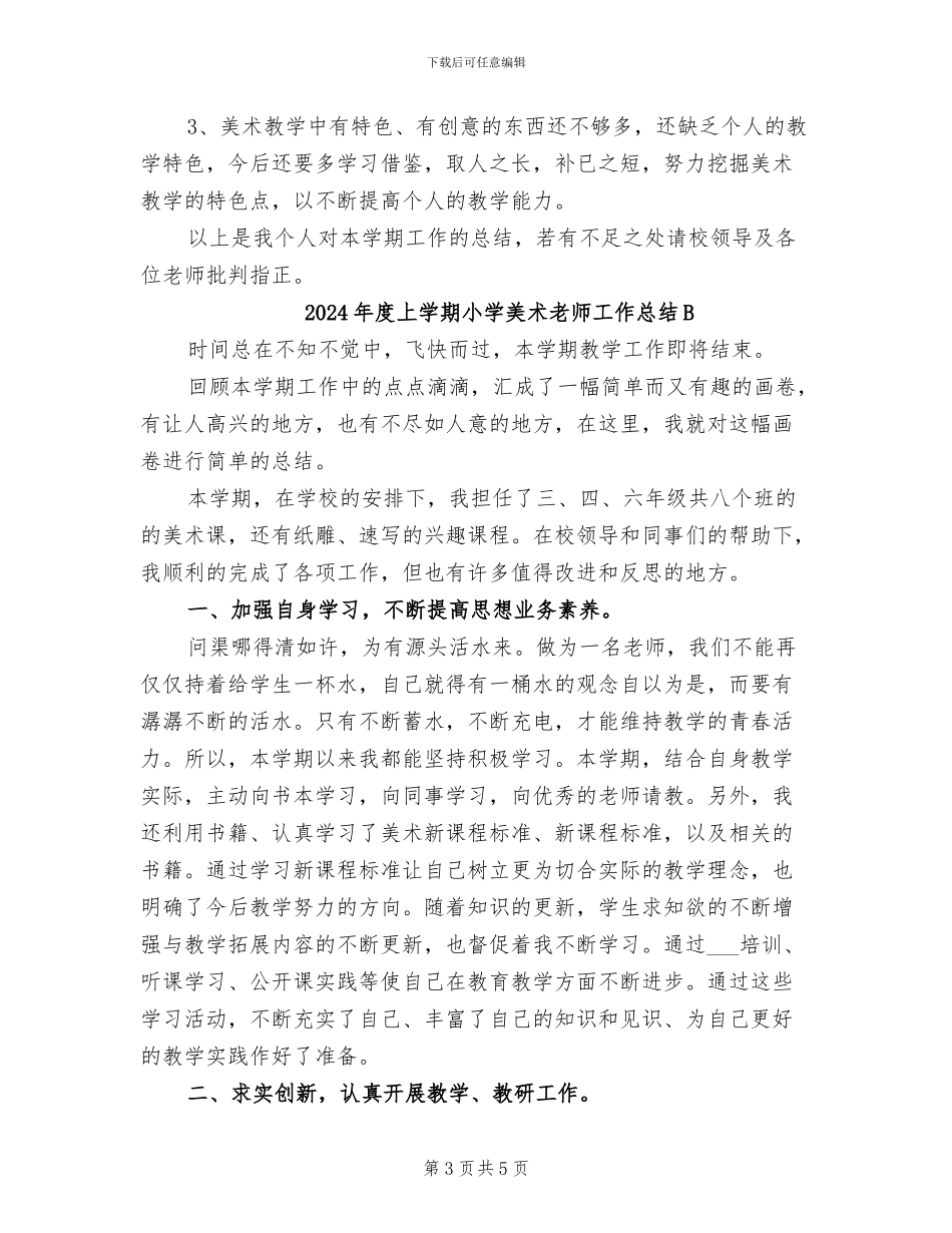 2024年度上学期小学美术教师工作总结_第3页