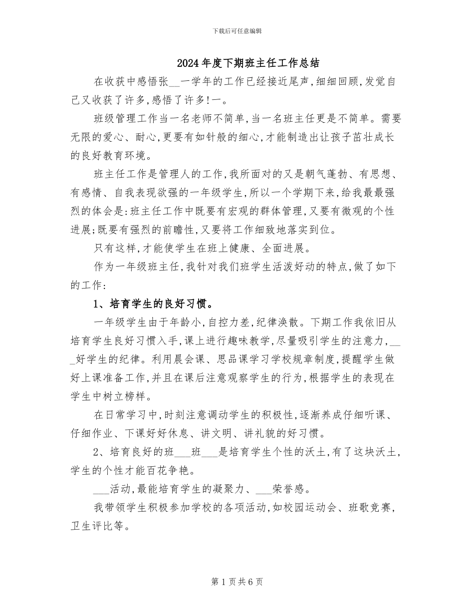 2024年度下期班主任工作总结_第1页