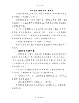 2024年度下期班主任工作总结
