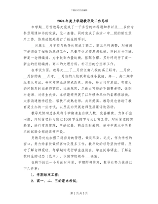 2024年度上学期教导处工作总结