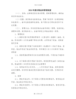 2024年废旧物品库管理制度