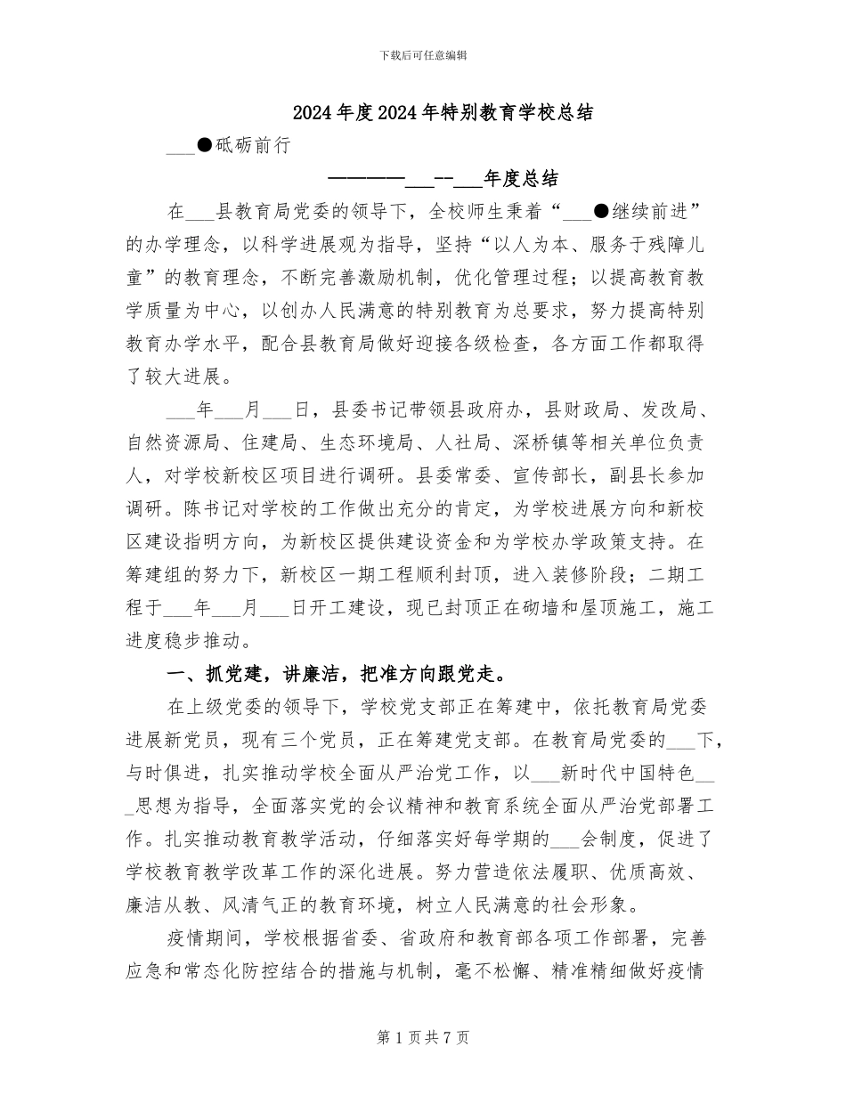 2024年度2024年特殊教育学校总结_第1页