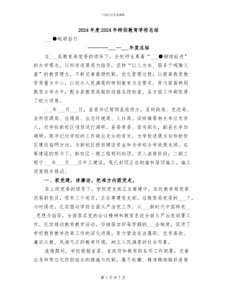 2024年度2024年特殊教育学校总结