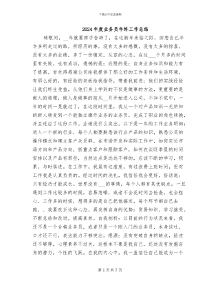 2024年度业务员年终工作总结
