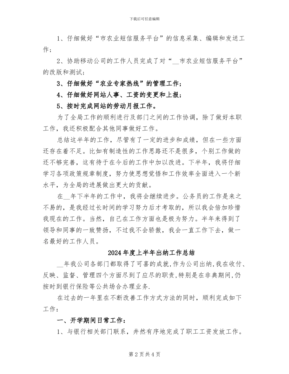 2024年度上半年农业局公务员个人工作总结_第2页