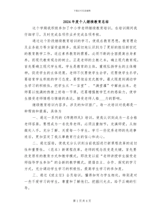 2024年度个人继续教育总结