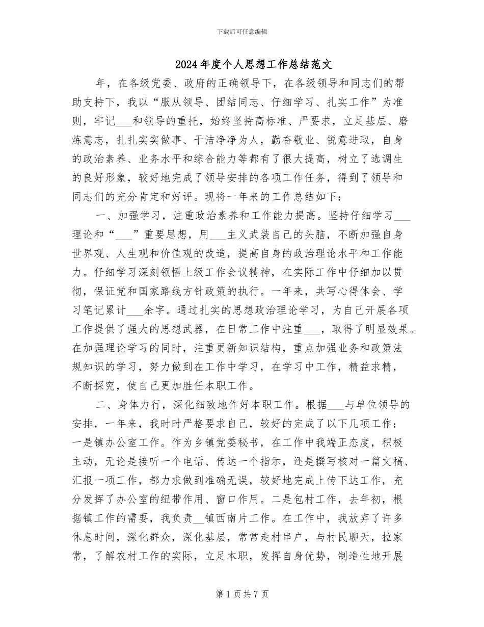 2024年度个人思想工作总结范文_第1页