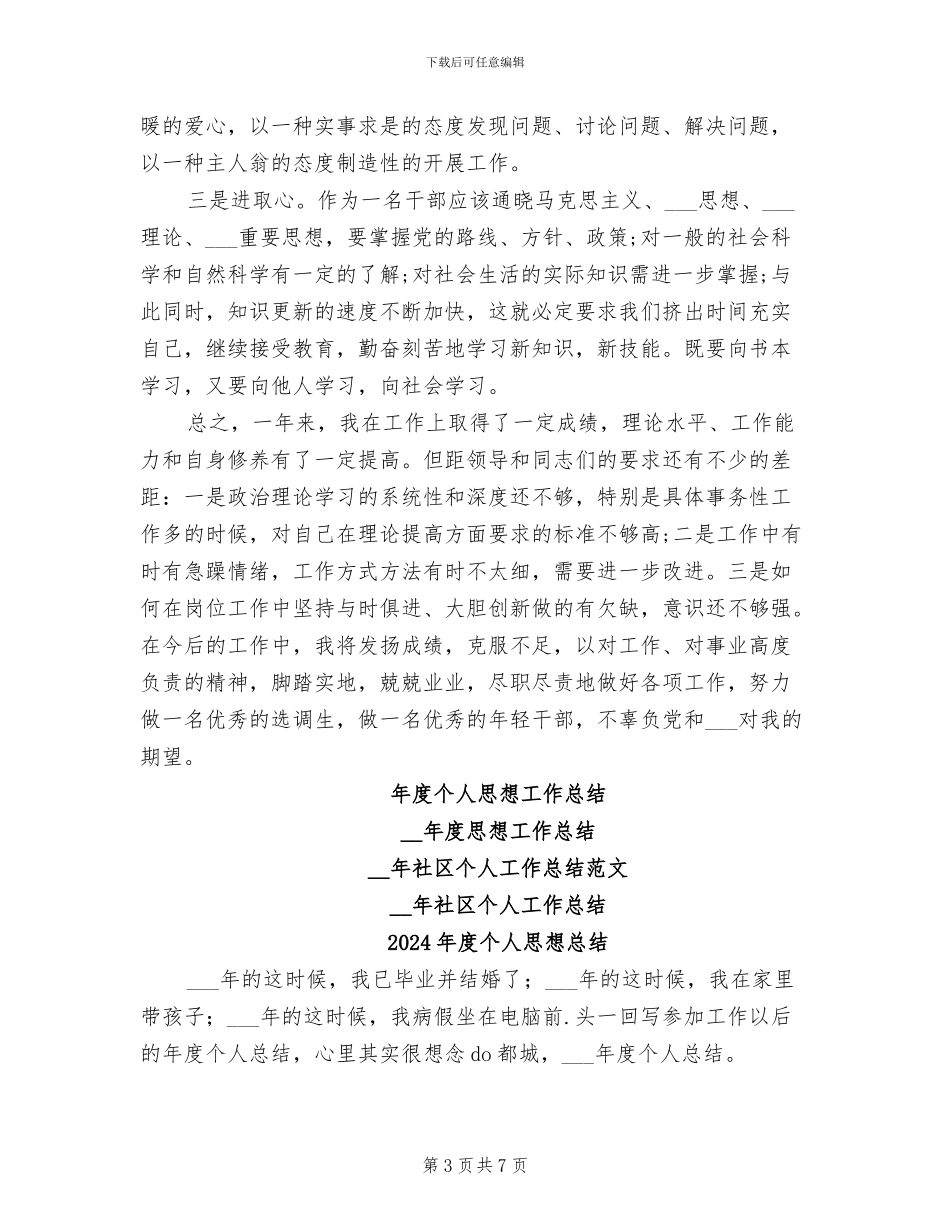 2024年度个人思想工作总结范文_第3页