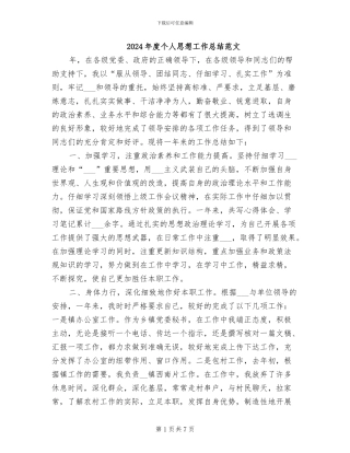2024年度个人思想工作总结范文