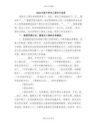 2024年度中学关工委年中总结